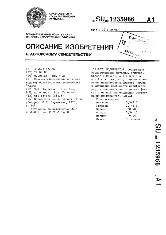 Модификатор (патент 1235966)