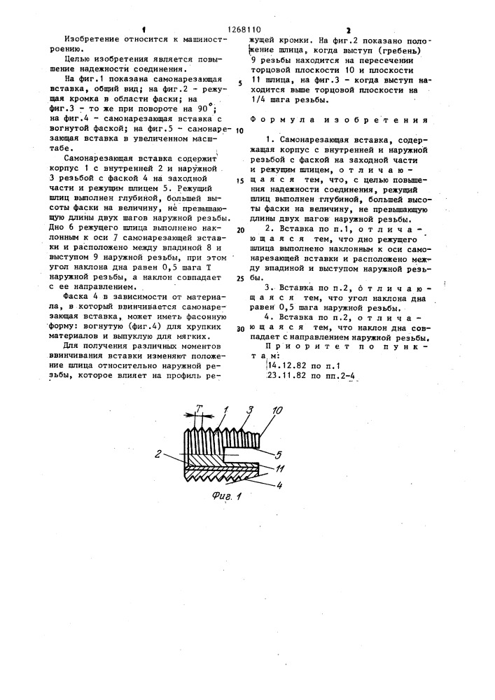 Самонарезающая вставка (патент 1268110)