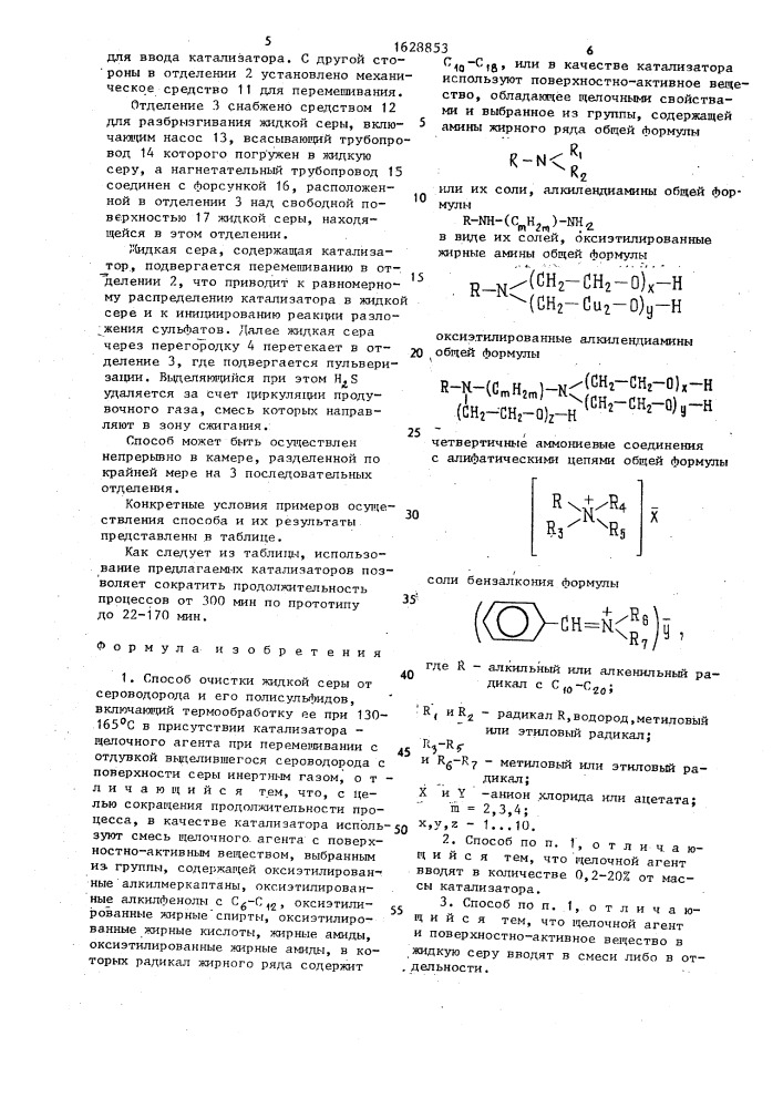 Способ очистки жидкой серы от сероводорода и его полисульфидов (патент 1628853)