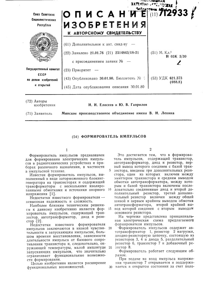 Формирователь импульсов (патент 712933)