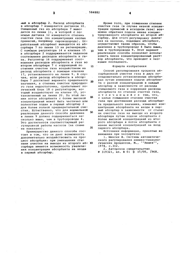 Способ регулирования процесса абсорбционной очистки газа (патент 584882)