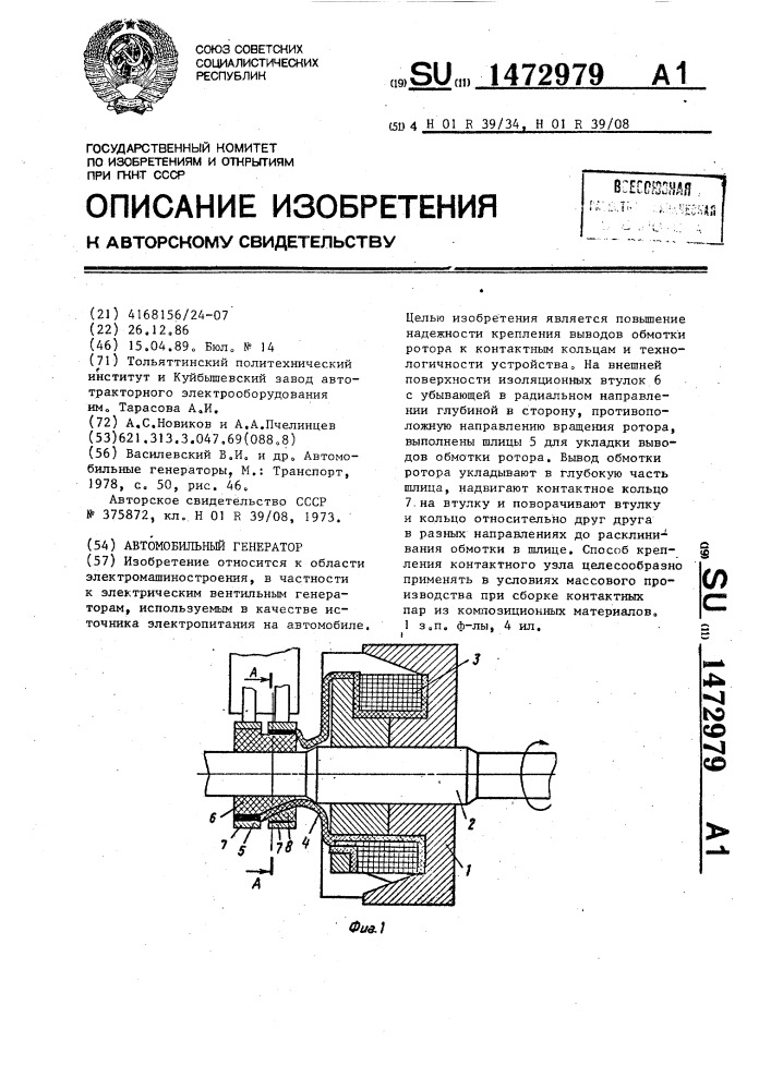 Автомобильный генератор (патент 1472979)