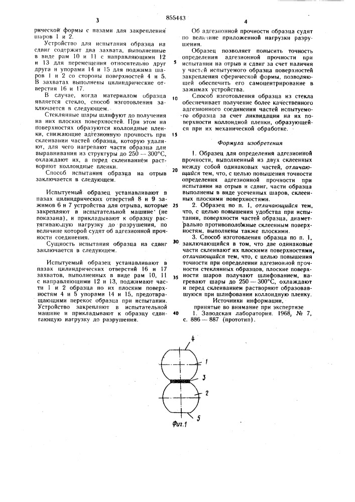 Образец для определения адгезионной прочности и способ его изготовления (патент 855443)