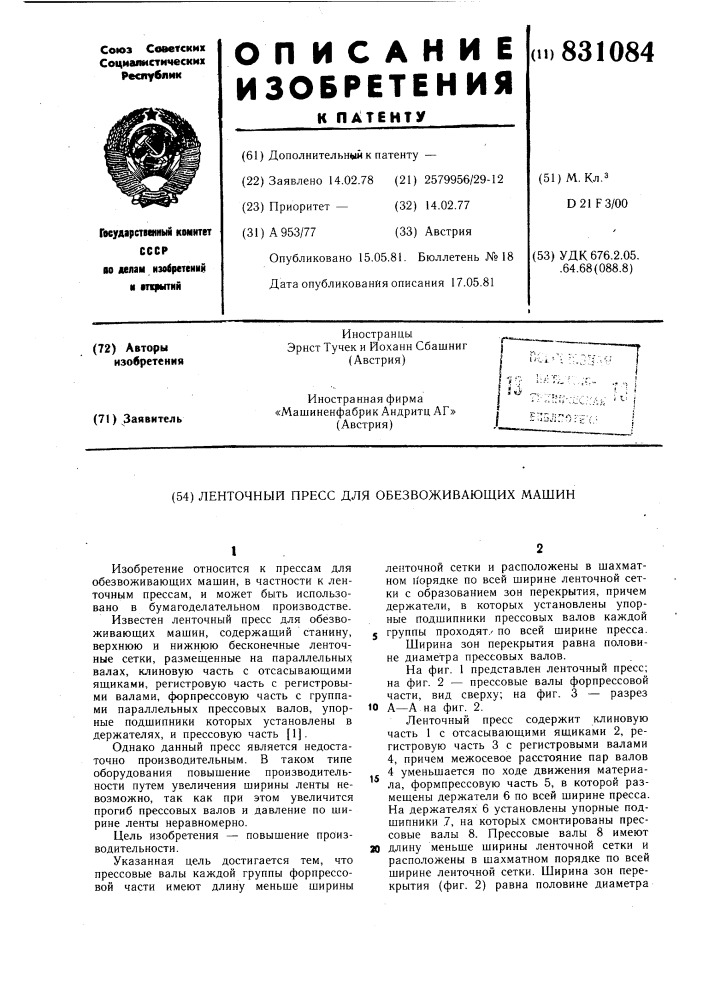 Ленточный пресс для обезвоживающихмашин (патент 831084)