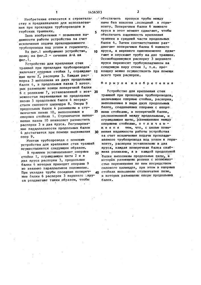 Устройство для крепления стен траншей при прокладке трубопроводов (патент 1456503)