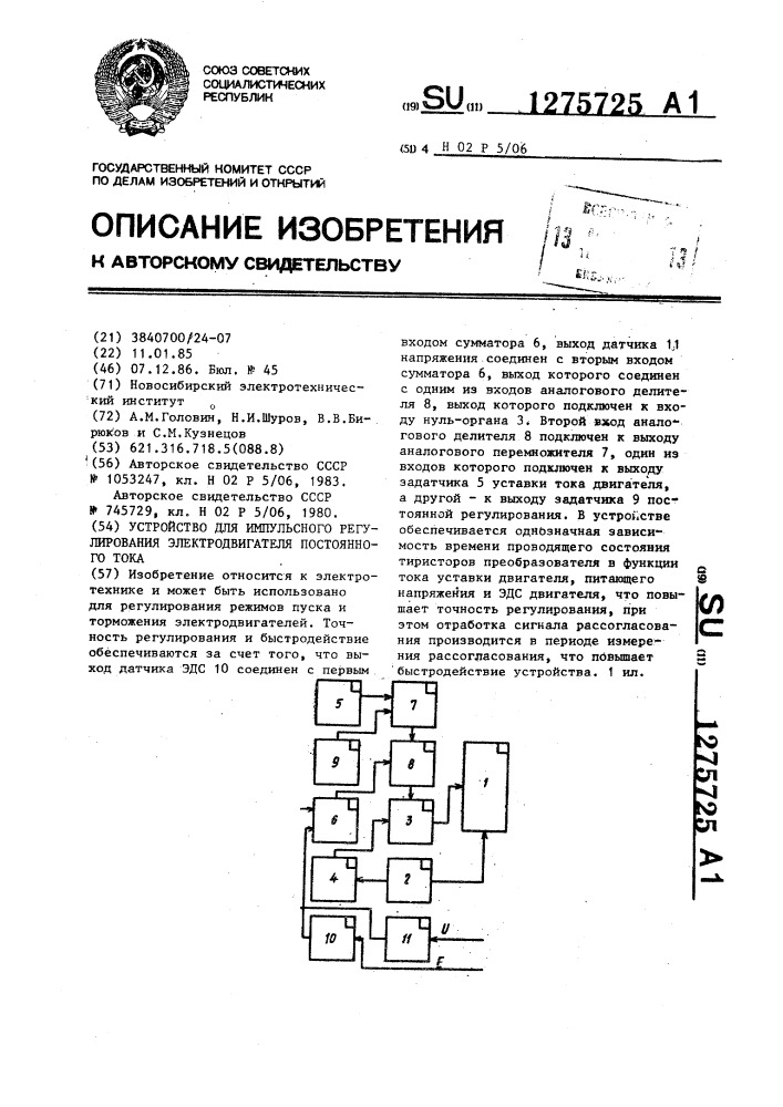 Устройство для импульсного регулирования электродвигателя постоянного тока (патент 1275725)