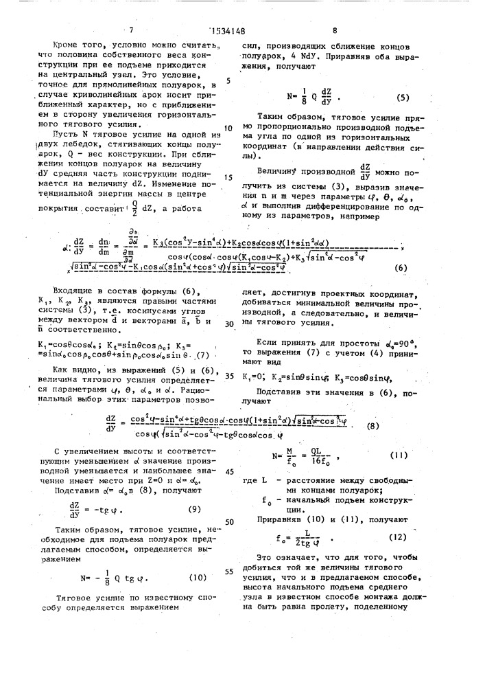 Арочная конструкция и способ ее монтажа (патент 1534148)