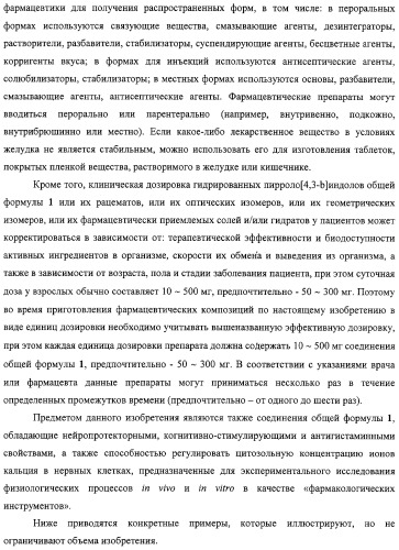 Замещенные пирроло[4,3-b]индолы, комбинаторная и фокусированная библиотеки, фармацевтическая композиция, способы их получения и применения (патент 2320662)