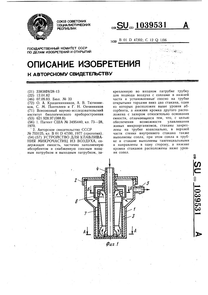 Устройство для улавливания микрочастиц из воздуха (патент 1039531)