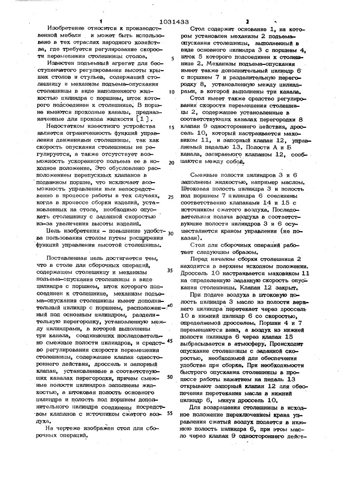 Стол для сборочных операций (патент 1031433)