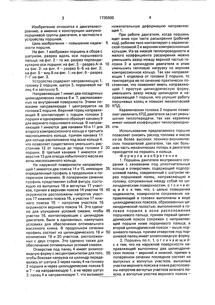 Поршень двигателя внутреннего сгорания (патент 1735600)