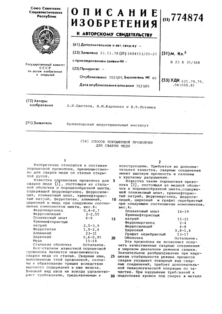 Состав порошковой проволоки для сварки меди (патент 774874)