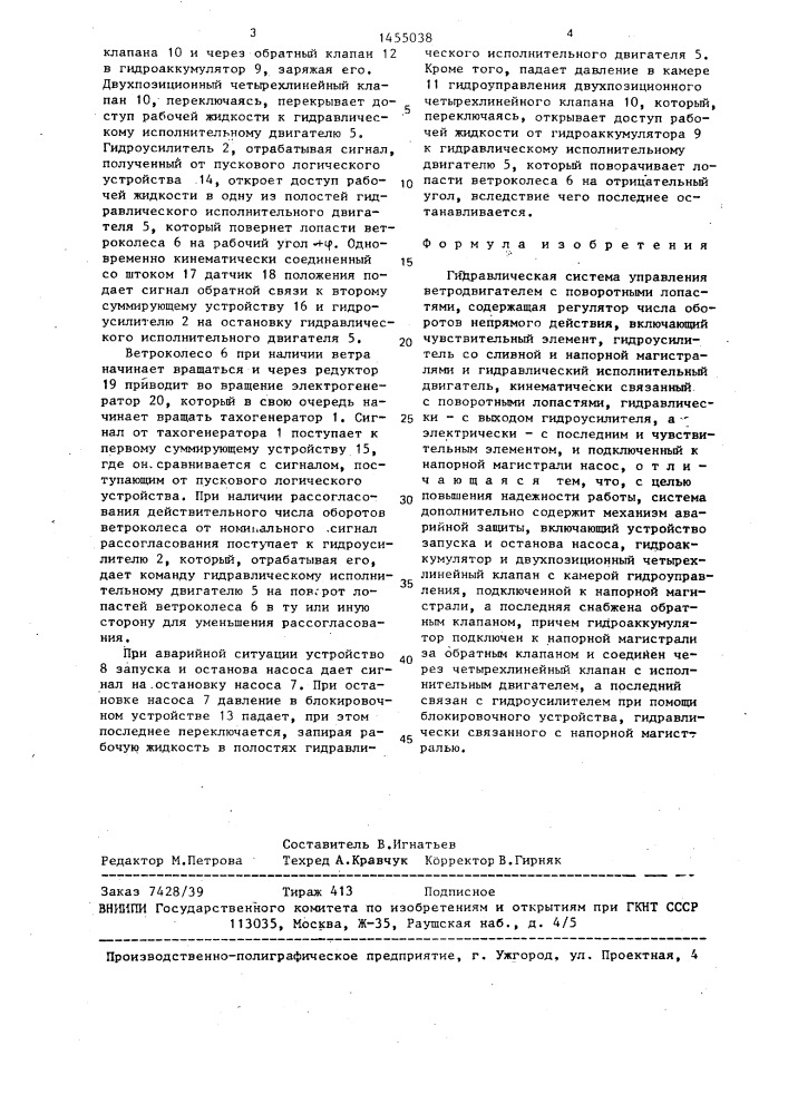 Гидравлическая система управления ветродвигателем с поворотными лопастями (патент 1455038)