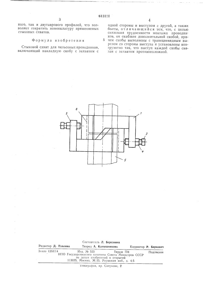 Стыковой схват для рельсовых проводников (патент 613111)