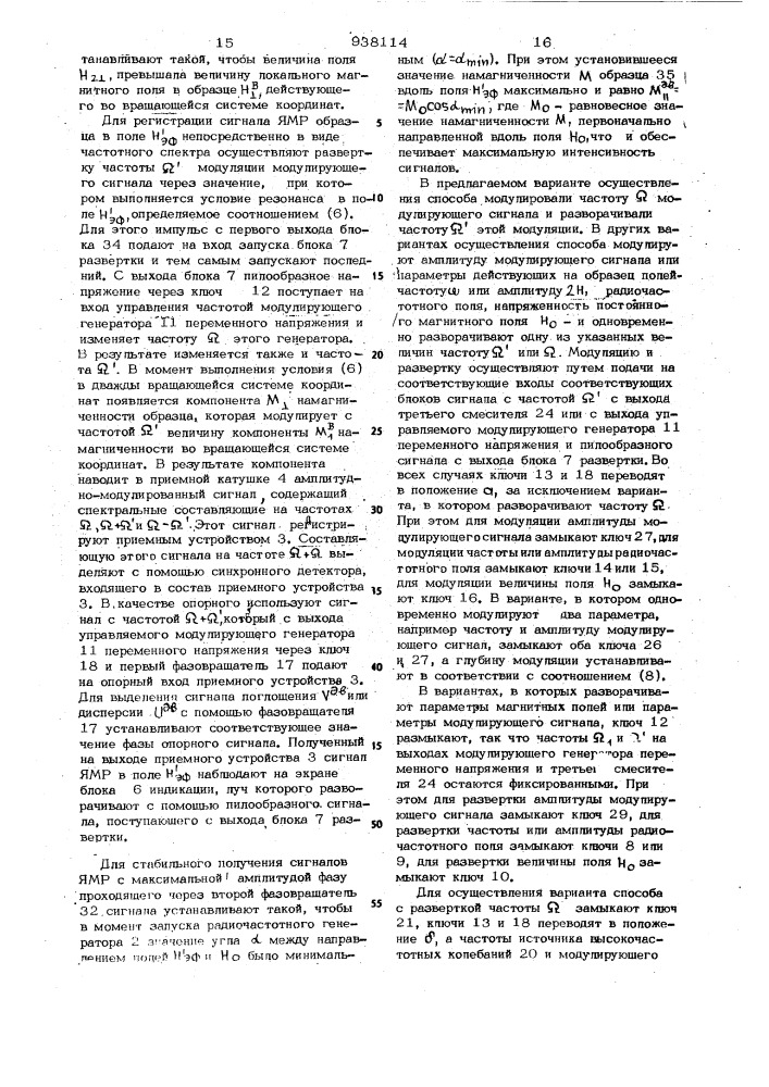 Способ наблюдения ядерного магнитного резонанса и спектрометр для его осуществления (патент 938114)