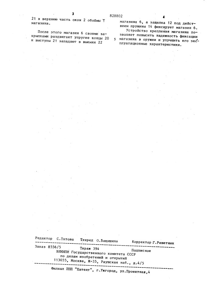 Устройство крепления магазина к оружию (патент 828802)