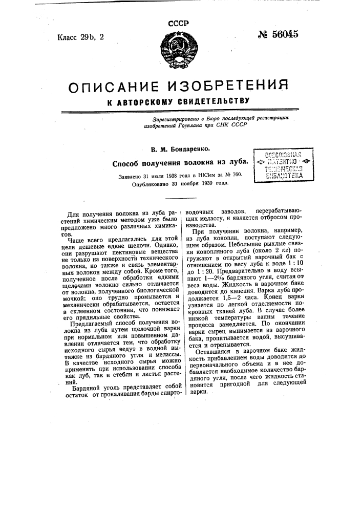 Способ получения волокна из луба (патент 56045)