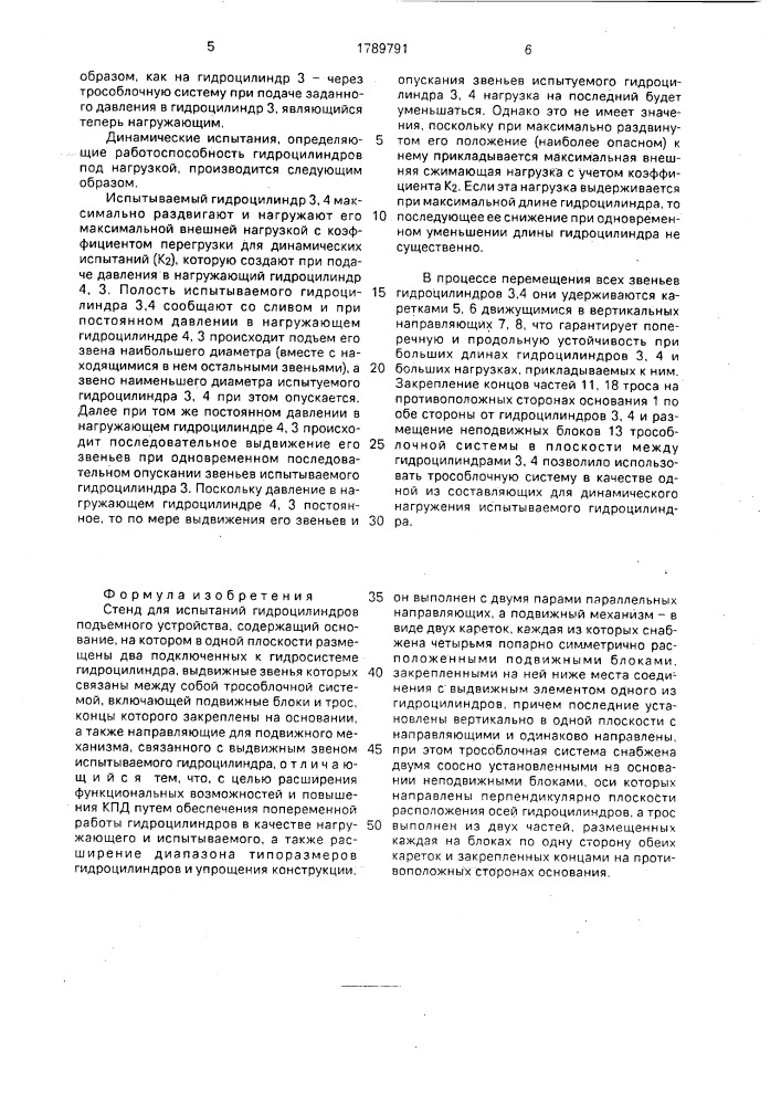 Стенд для испытаний гидроцилиндров подъемного устройства (патент 1789791)