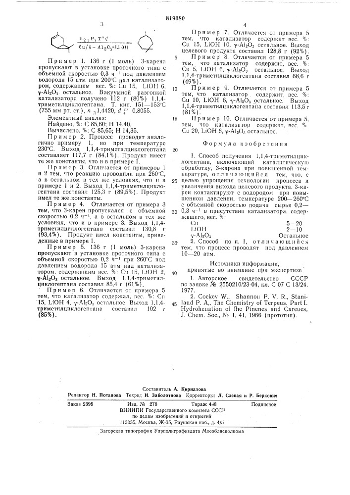 Способ получения 1,1,4-триметилциклогептана (патент 819080)