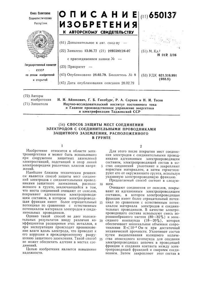 Способ защиты мест соединений электродов с соединительными проводами защитного заземления,расположенного в грунте (патент 650137)