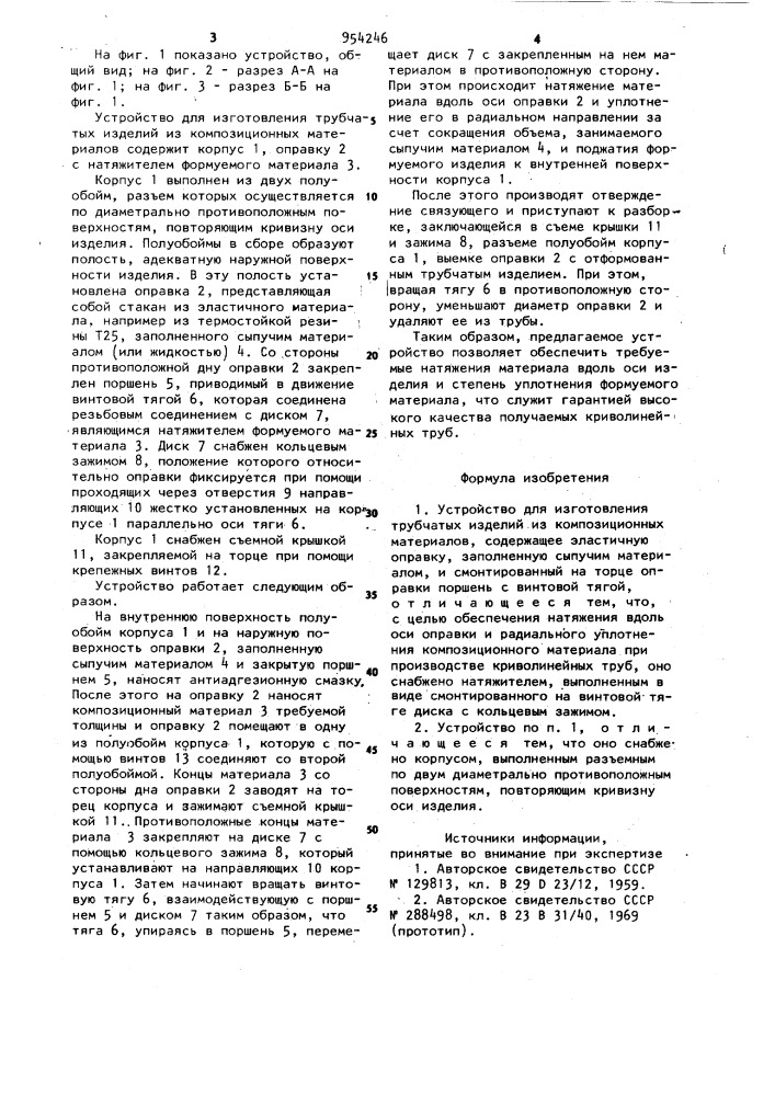 Устройство для изготовления трубчатых изделий из композиционных материалов (патент 954246)