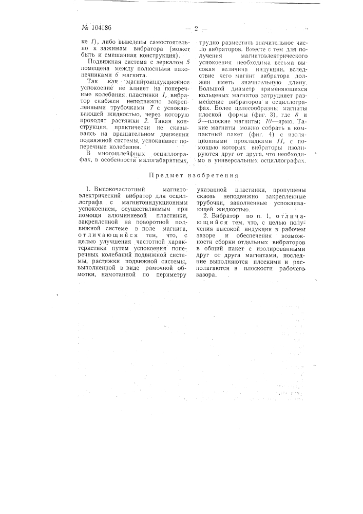 Высокочастотный магнитоэлектрический вибратор для осциллографа (патент 104186)