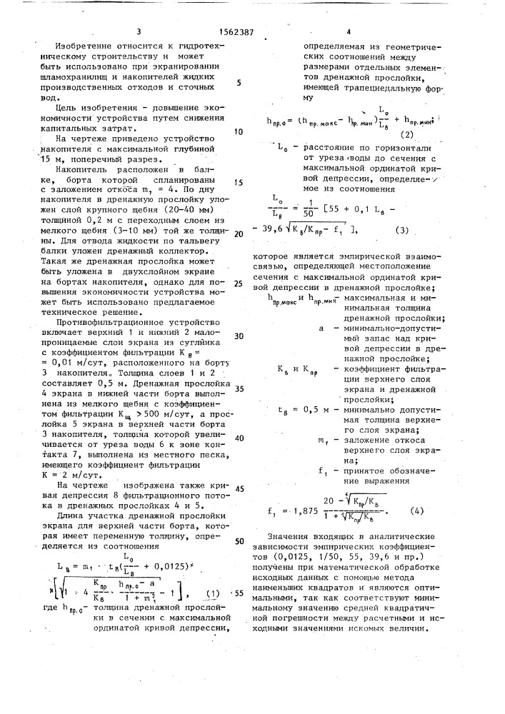 Противофильтрационное устройство накопителя (патент 1562387)