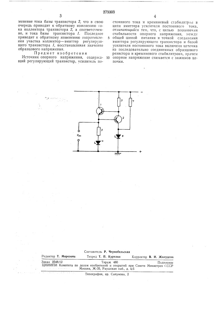 Источник опорного напряжения (патент 273303)