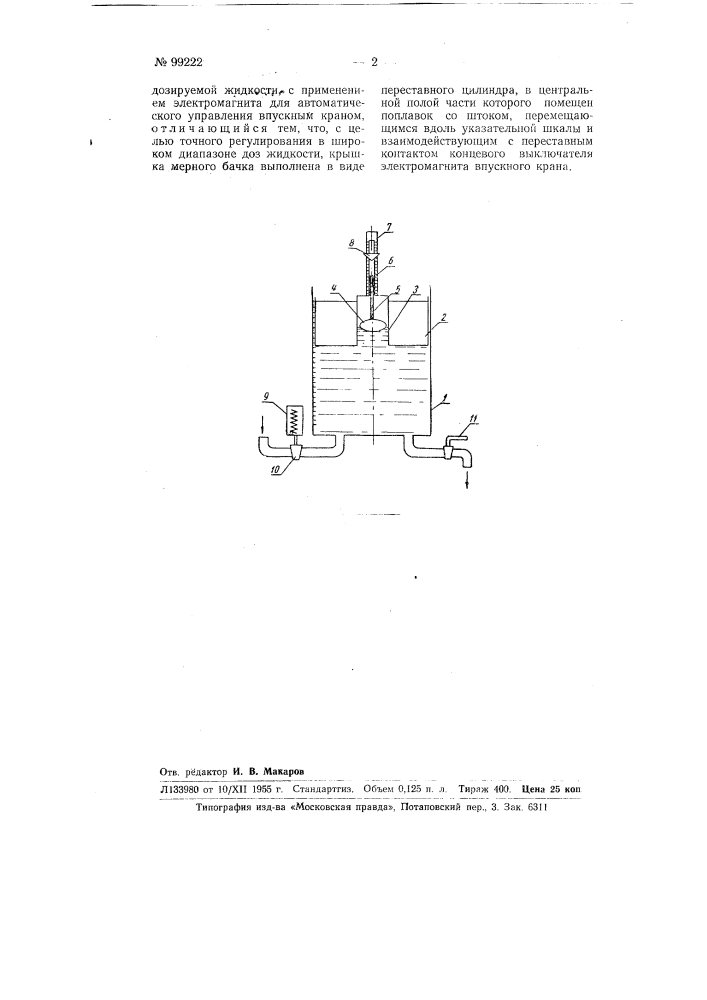 Дозатор жидкости (патент 99222)