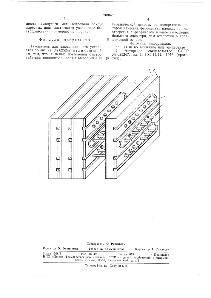 Накопитель для запоминающего устройства (патент 769625)