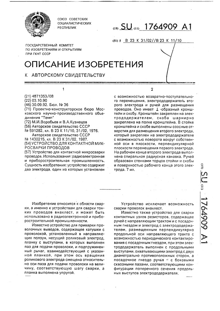 Устройство для контактной микросварки проводов (патент 1764909)