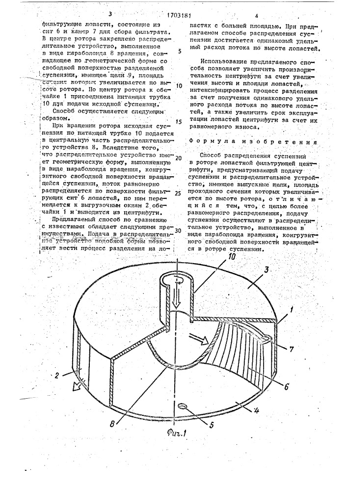 Способ распределения суспензии в роторе лопастной фильтрующей центрифуги (патент 1703181)