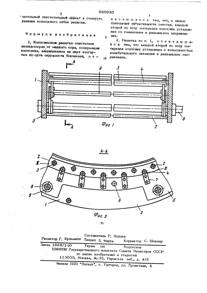 Колосниковая решетка очистителя хлопка-сырца от мелкого сора (патент 560930)