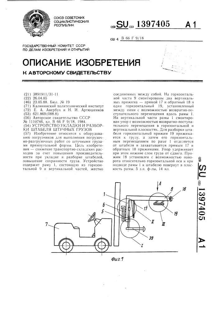 Устройство укладки и разборки штабеля штучных грузов (патент 1397405)