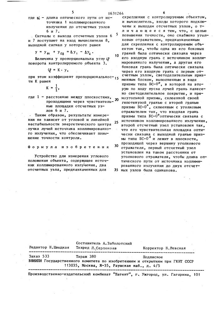 Устройство для измерения углового положения объекта (патент 1631264)