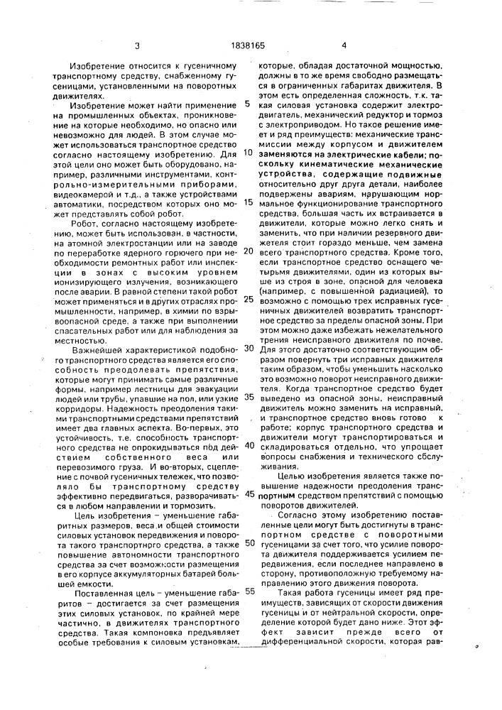 Транспортное средство с поворотными гусеницами (патент 1838165)