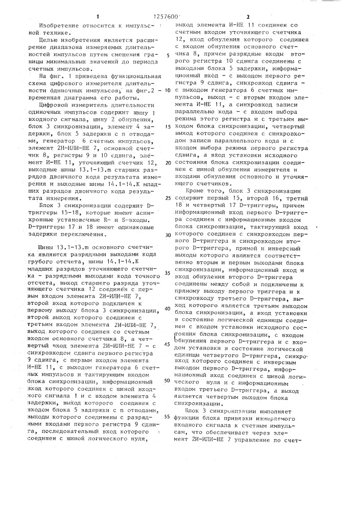 Цифровой измеритель длительности одиночных импульсов (патент 1257600)