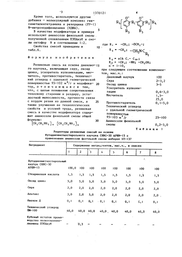 Резиновая смесь (патент 1370121)