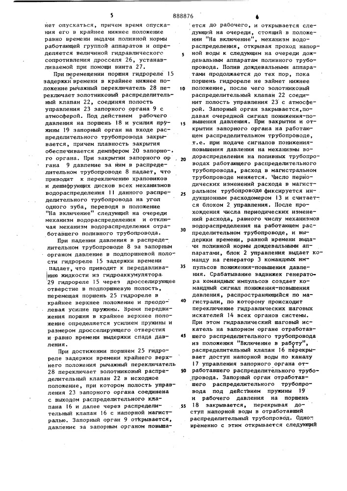 Автоматизированная дождевальная система (патент 888876)