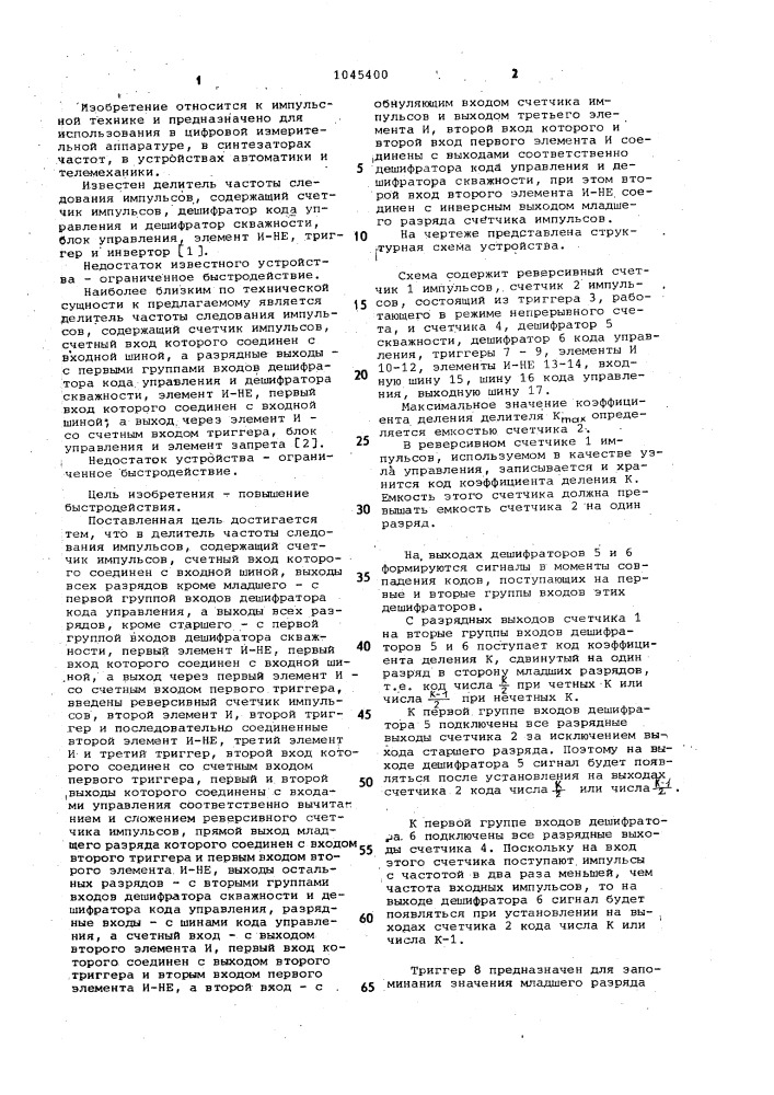 Делитель частоты следования импульсов (патент 1045400)