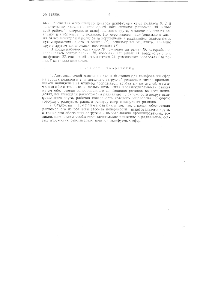 Автоматический многошпиндельный станок для шлифования сфер на торцах роликов и т.п. деталях (патент 112298)