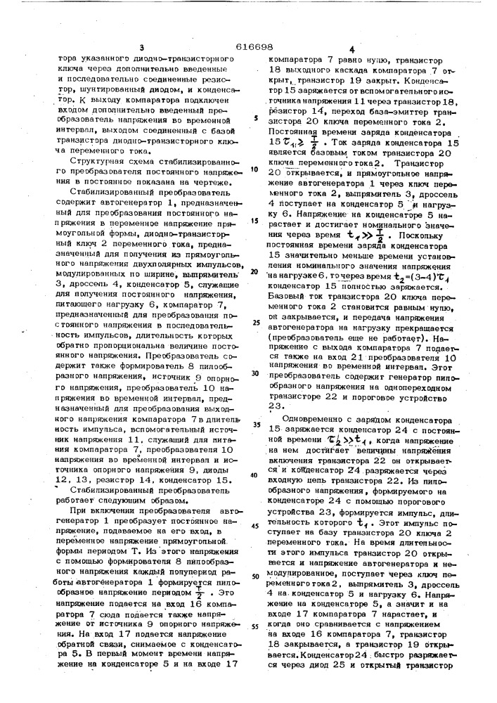 Стабилизированный преобразователь постоянного напряжения в постоянное (патент 616698)