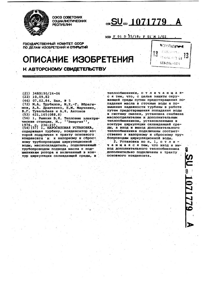 Паросиловая установка (патент 1071779)