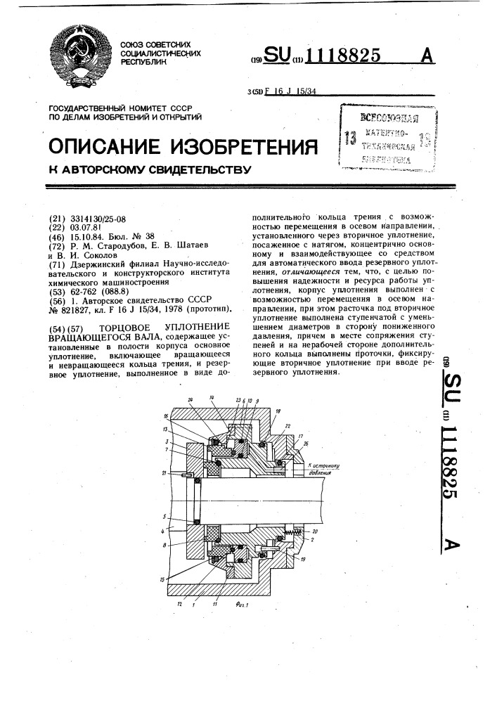 Торцовое уплотнение вращающегося вала (патент 1118825)