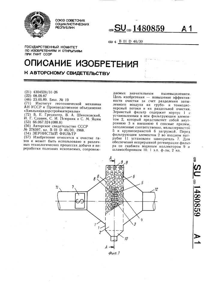 Зернистый фильтр (патент 1480859)