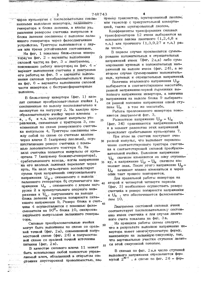 Инвертор со ступенчатой, близкой к синусоидальной, формой кривой выходного напряжения (патент 748743)