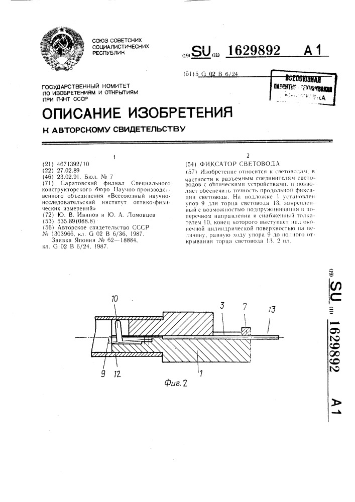 Фиксатор световода (патент 1629892)