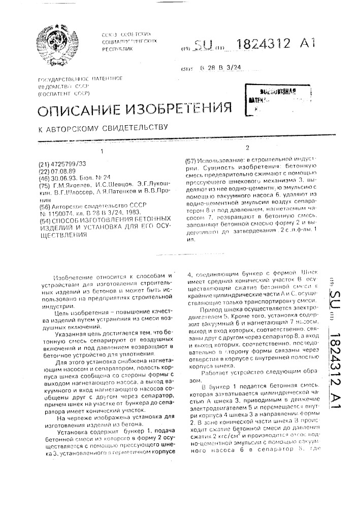 Способ изготовления бетонных изделий и установка для его осуществления (патент 1824312)