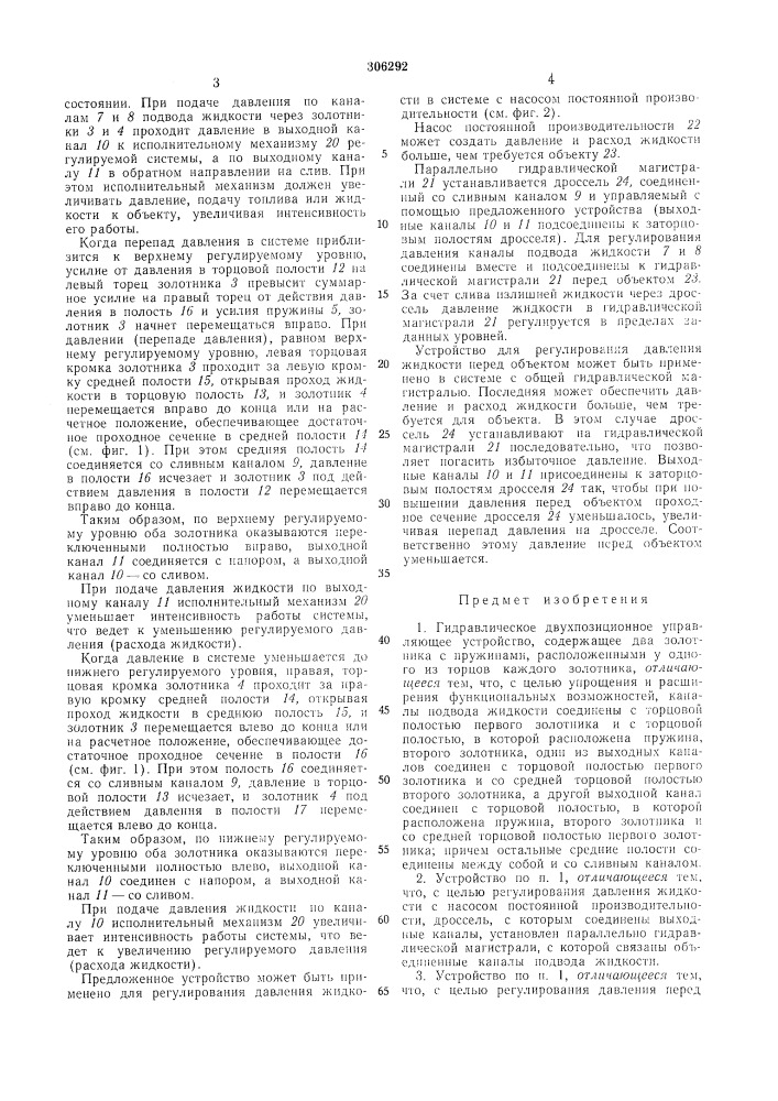 Гидравлическое двухпозиционное управляющееустройство (патент 306292)