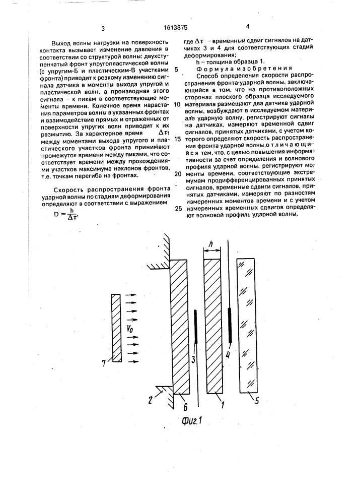 Способ определения скорости распространения фронта ударной волны (патент 1613875)